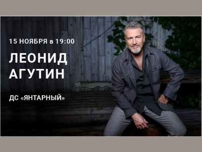 Леонид Агутин