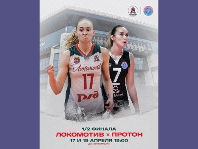 Чемпионат России по волейболу среди женских команд Локомотив-Протон