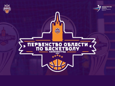 Первенство Калининградской области по баскетболу