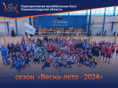 Корпоративная волейбольная Лига. Сезон "Весна-лето - 2024"