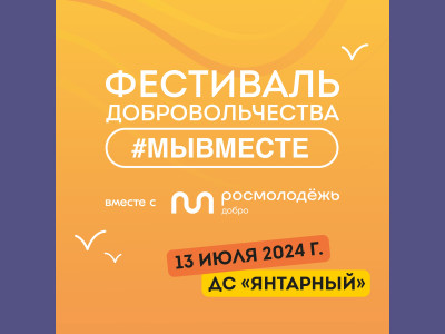 Фестиваль добровольчества #МЫВМЕСТЕ