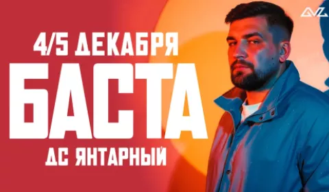 Концерт Басты