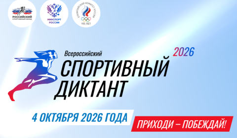 Спортивный диктант 2026