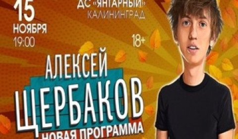Концерт StandUp Алексея Щербакова