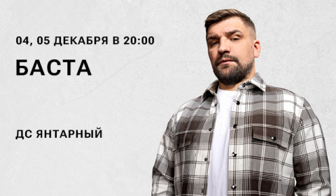 Концерт Басты