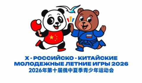 10-е Российско-Китайские молодежные летние игры 2026 года. Дисциплины: волейбол и баскетбол.