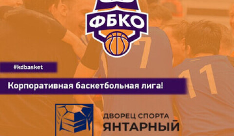 Корпоративная Баскетбольная Лига