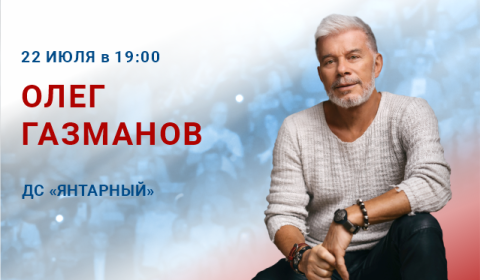 Олег Газманов