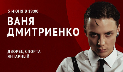 Концерт Вани Дмитриенко