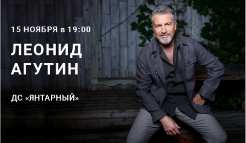 Леонид Агутин