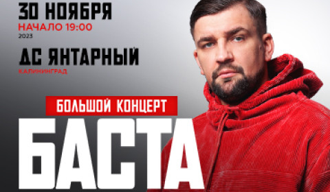 Большой концерт Басты