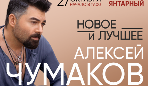 Концерт Алексея Чумакова
