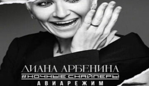 Концерт Дианы Арбениной