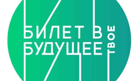 Региональный профориентационный фестиваль «Билет в будущее»