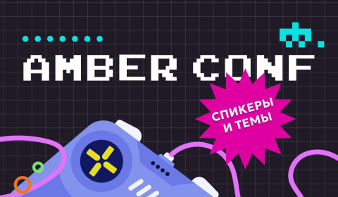 Конференция "AmberCONF"