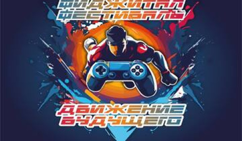 Стартовые игры межмуниципальных этапов фиджитал-фестиваля «Движение будущего»