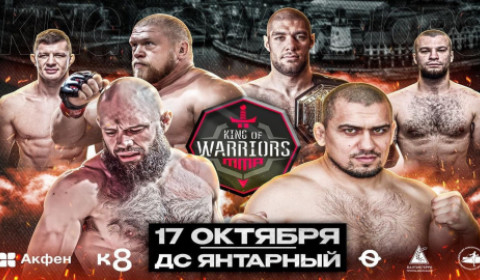 Турнир «King of Warriors» памяти Героя России Алексея Викторовича Катериничева
