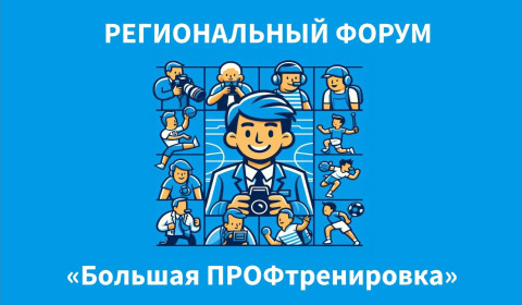 Региональный форум "Большая ПРОФтренировка"