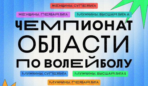 Чемпионат Калининградской области по волейболу (суперлига, высшая, первая лиги)