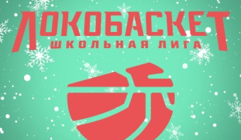 Региональный ФИНАЛ среди общеобразовательных организаций региона в рамках общероссийского проекта «Баскетбол в школу» Чемпионата «Локобаскет-Школьная лига»