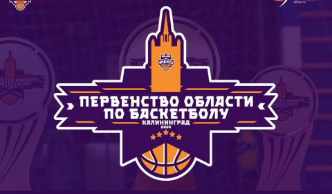 Первенство Калининградской области по баскетболу