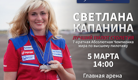 «Открытая арена» со Светланой Капаниной