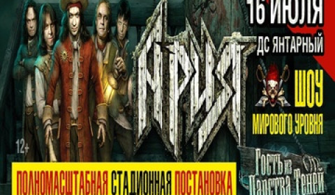 Ария. Гость из царства теней