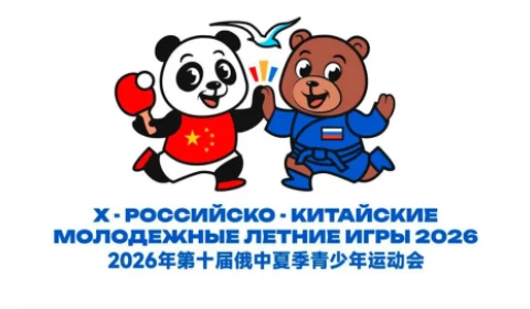 Церемония закрытия 10-х Российско-Китайских молодежных летних игр 2026 года