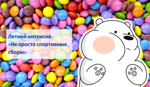 Первый поток летнего интенсива «Не просто спортивные сборы»