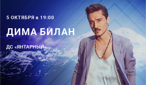 Дима Билан