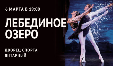 Лебединое озеро. Московский Государственный театр La Classique