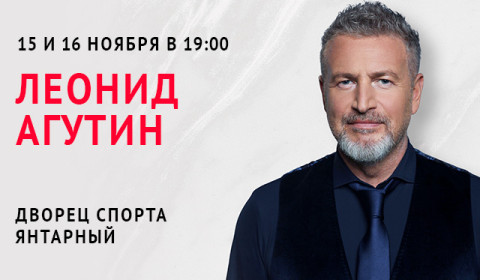 Леонид Агутин