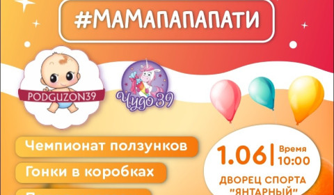«Мама-папа-пати»