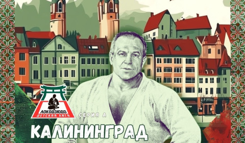 Детская лига "Локодзюдо"