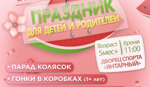 Праздник для детей и родителей "#МАМАПАПАФЕСТ"