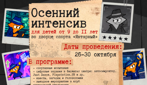 Осенний интенсив для детей от 9 до 11 лет