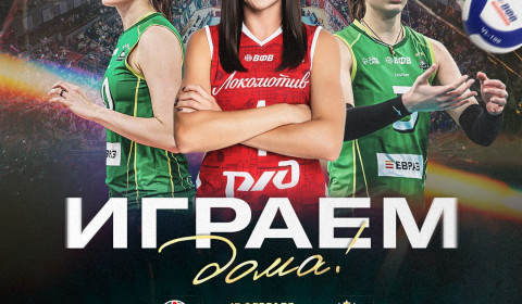 Чемпионат России 2025. Суперлига. "Локомотив"-"Уралочка НТМК"