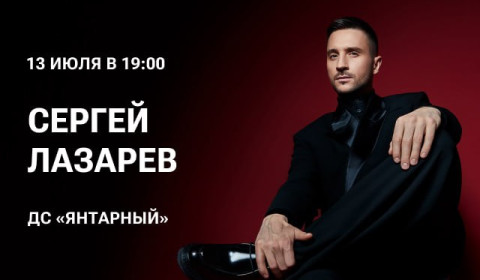 Концерт Сергея Лазарева