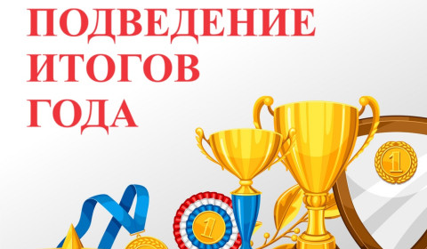 Итоги спортивного года