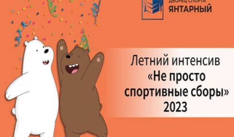 Второй поток летнего интенсива "Не просто спортивные сборы"