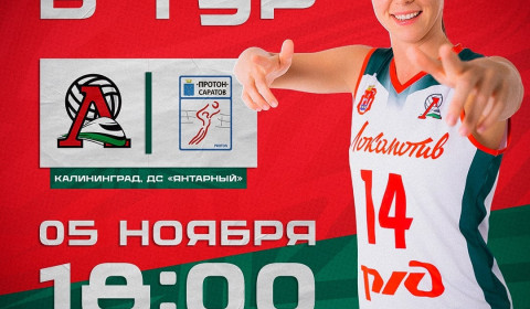 Чемпионат России волейболу среди женских команд (Суперлига) «Локомотив» – «Протон»