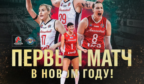 Чемпионат России по волейболу среди женских команд (Суперилига) «Локомотив» - «Спарта»