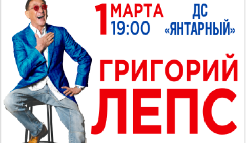 Григорий Лепс