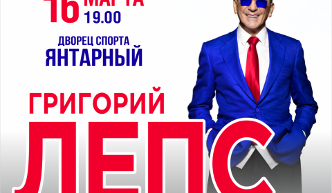 Концерт Григория Лепса