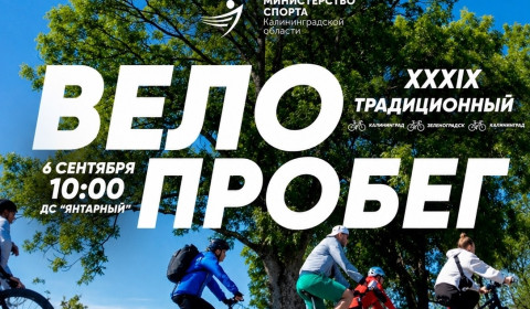 Традиционный велопробег Калининград — Зеленоградск — Калининград