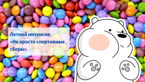 Первый поток летнего интенсива «Не просто спортивные сборы» Первый поток летнего интенсива «Не просто спортивные сборы»