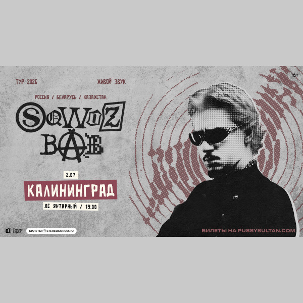 Концерт SQWOZ BAB