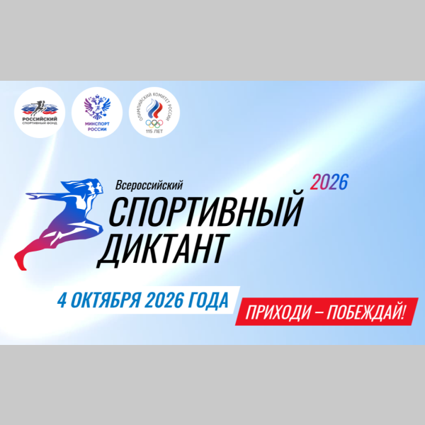 Спортивный диктант 2026