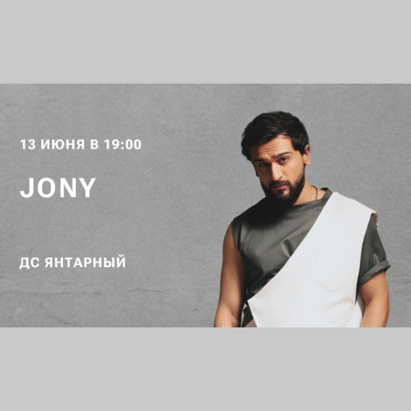 Концерт JONY