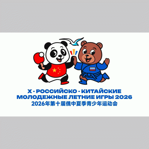 10-е Российско-Китайские молодежные летние игры 2026 года. Дисциплины: волейбол и баскетбол.